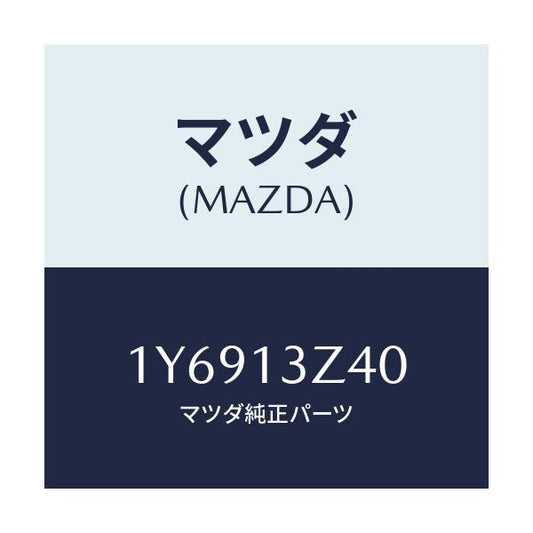 マツダ(MAZDA) MTC エアフイルター/車種共通/エアクリーナー/マツダ純正部品/1Y6913Z40(1Y69-13-Z40)