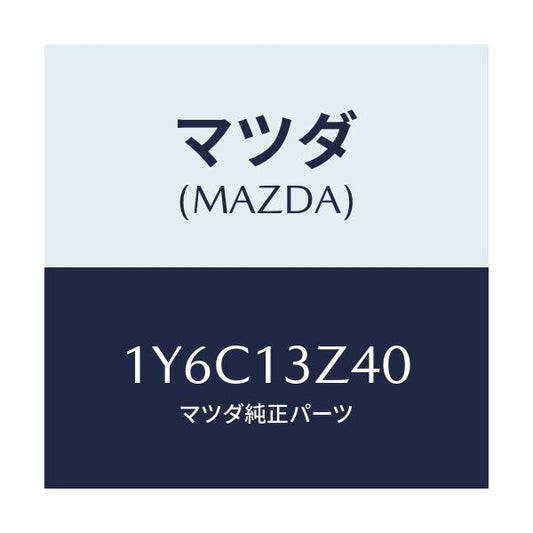マツダ(MAZDA) MTC エアフイルター/車種共通/エアクリーナー/マツダ純正部品/1Y6C13Z40(1Y6C-13-Z40)