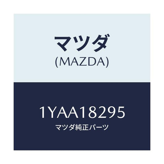 マツダ(MAZDA) MTC Vベルト/車種共通/エレクトリカル/マツダ純正部品/1YAA18295(1YAA-18-295)