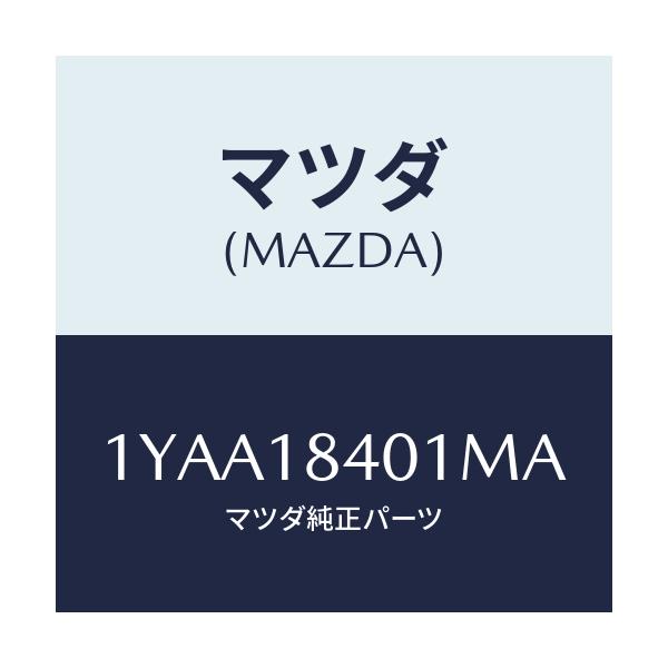 マツダ(MAZDA) MOTORCRAFT VBELT/車種共通/エレクトリカル/マツダ純正部品/1YAA18401MA(1YAA-18-401MA)