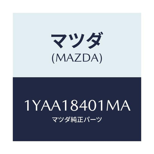 マツダ(MAZDA) MOTORCRAFT VBELT/車種共通/エレクトリカル/マツダ純正部品/1YAA18401MA(1YAA-18-401MA)