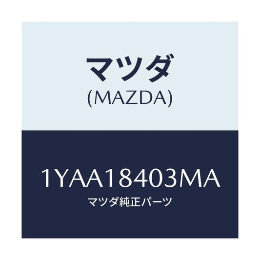 マツダ(MAZDA) MOTORCRAFT VBELT/車種共通/エレクトリカル/マツダ純正部品/1YAA18403MA(1YAA-18-403MA)