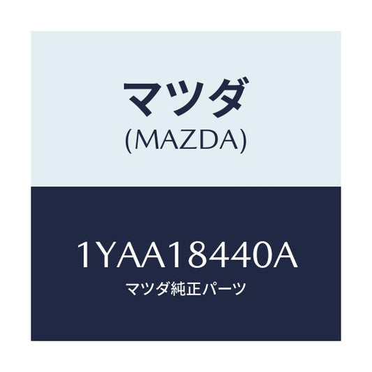マツダ(MAZDA) ベルト  V /車種共通/エレクトリカル/マツダ純正部品/1YAA18440A(1YAA-18-440A)