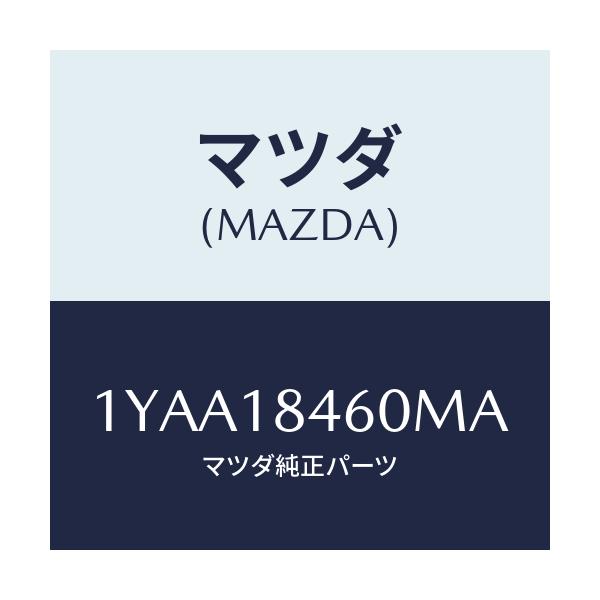 マツダ(MAZDA) MOTORCRAFT VBELT/車種共通/エレクトリカル/マツダ純正部品/1YAA18460MA(1YAA-18-460MA)