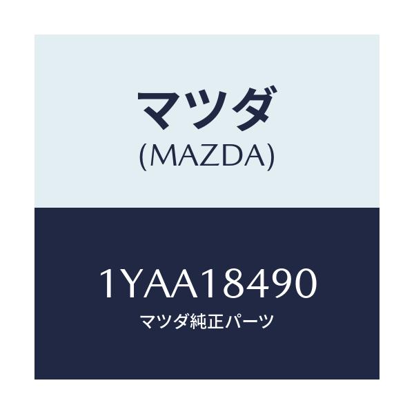 マツダ(MAZDA) MTC Vベルト/車種共通/エレクトリカル/マツダ純正部品/1YAA18490(1YAA-18-490)