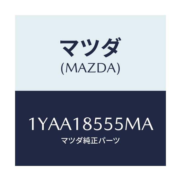 マツダ(MAZDA) MOTORCRAFT VBELT/車種共通/エレクトリカル/マツダ純正部品/1YAA18555MA(1YAA-18-555MA)