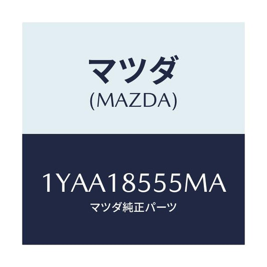 マツダ(MAZDA) MOTORCRAFT VBELT/車種共通/エレクトリカル/マツダ純正部品/1YAA18555MA(1YAA-18-555MA)