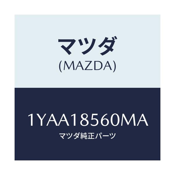 マツダ(MAZDA) MOTORCRAFT VBELT/車種共通/エレクトリカル/マツダ純正部品/1YAA18560MA(1YAA-18-560MA)