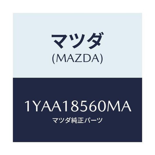 マツダ(MAZDA) MOTORCRAFT VBELT/車種共通/エレクトリカル/マツダ純正部品/1YAA18560MA(1YAA-18-560MA)