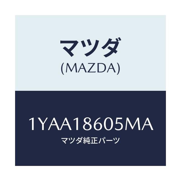 マツダ(MAZDA) MOTORCRAFT VBELT/車種共通/エレクトリカル/マツダ純正部品/1YAA18605MA(1YAA-18-605MA)
