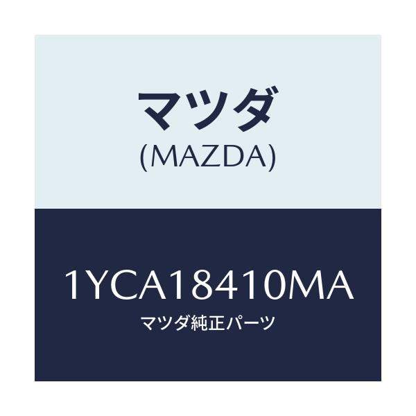 マツダ(MAZDA) MOTORCRAFT VBELT/車種共通/エレクトリカル/マツダ純正部品/1YCA18410MA(1YCA-18-410MA)
