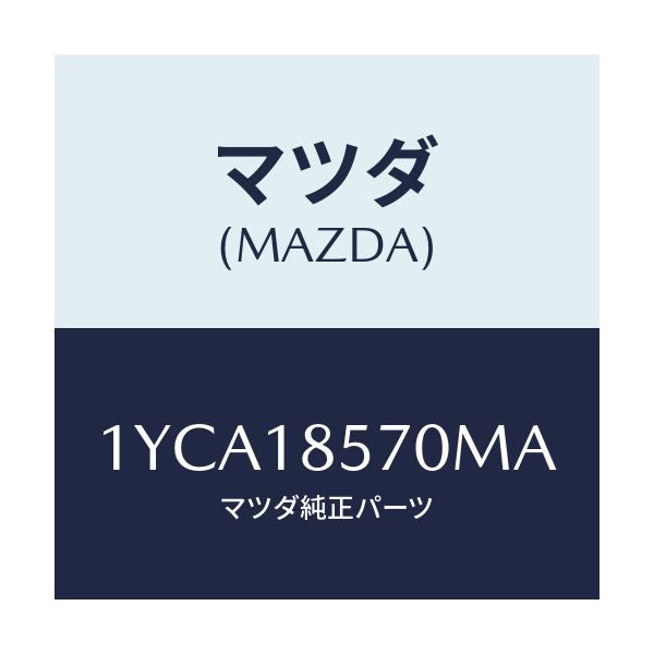 マツダ(MAZDA) MOTORCRAFT VBELT/車種共通/エレクトリカル/マツダ純正部品/1YCA18570MA(1YCA-18-570MA)