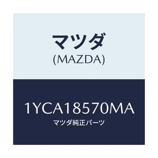 マツダ(MAZDA) MOTORCRAFT VBELT/車種共通/エレクトリカル/マツダ純正部品/1YCA18570MA(1YCA-18-570MA)