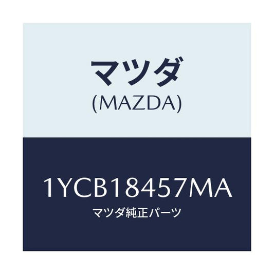 マツダ(MAZDA) MOTORCRAFT VBELT/車種共通/エレクトリカル/マツダ純正部品/1YCB18457MA(1YCB-18-457MA)