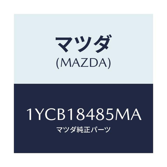 マツダ(MAZDA) MOTORCRAFT VBELT/車種共通/エレクトリカル/マツダ純正部品/1YCB18485MA(1YCB-18-485MA)