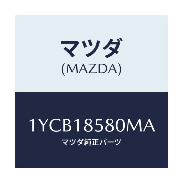 マツダ(MAZDA) MOTORCRAFT VBELT/車種共通/エレクトリカル/マツダ純正部品/1YCB18580MA(1YCB-18-580MA)