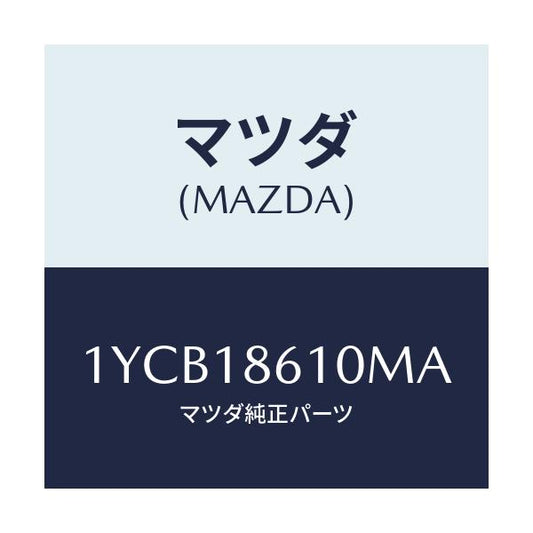 マツダ(MAZDA) MOTORCRAFT VBELT/車種共通/エレクトリカル/マツダ純正部品/1YCB18610MA(1YCB-18-610MA)