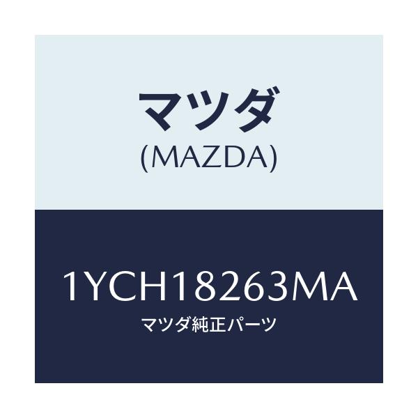 マツダ(MAZDA) MOTORCRAFT VBELT/車種共通/エレクトリカル/マツダ純正部品/1YCH18263MA(1YCH-18-263MA)