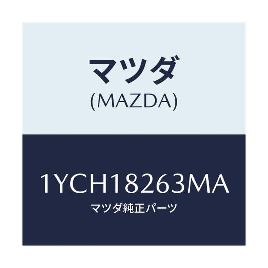 マツダ(MAZDA) MOTORCRAFT VBELT/車種共通/エレクトリカル/マツダ純正部品/1YCH18263MA(1YCH-18-263MA)