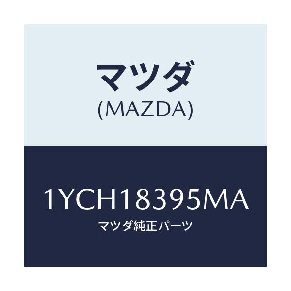 マツダ(MAZDA) MOTORCRAFT VBELT/車種共通/エレクトリカル/マツダ純正部品/1YCH18395MA(1YCH-18-395MA)