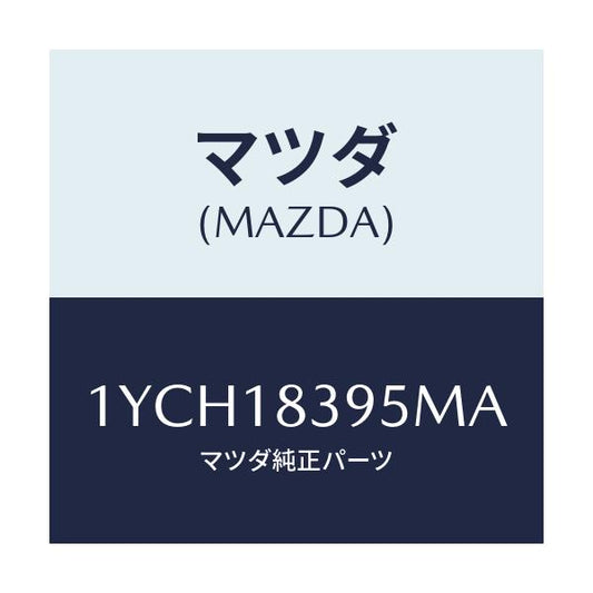 マツダ(MAZDA) MOTORCRAFT VBELT/車種共通/エレクトリカル/マツダ純正部品/1YCH18395MA(1YCH-18-395MA)