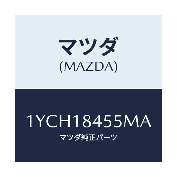 マツダ(MAZDA) MOTORCRAFT VBELT/車種共通/エレクトリカル/マツダ純正部品/1YCH18455MA(1YCH-18-455MA)