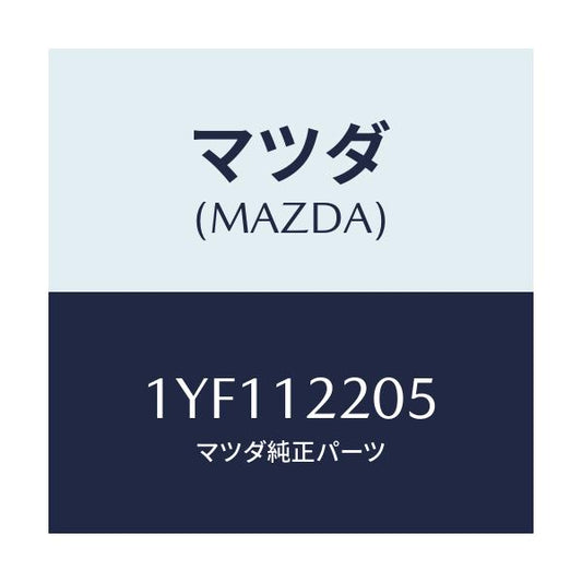 マツダ(MAZDA) MTC タイミングベルト/車種共通/タイミングベルト/マツダ純正部品/1YF112205(1YF1-12-205)