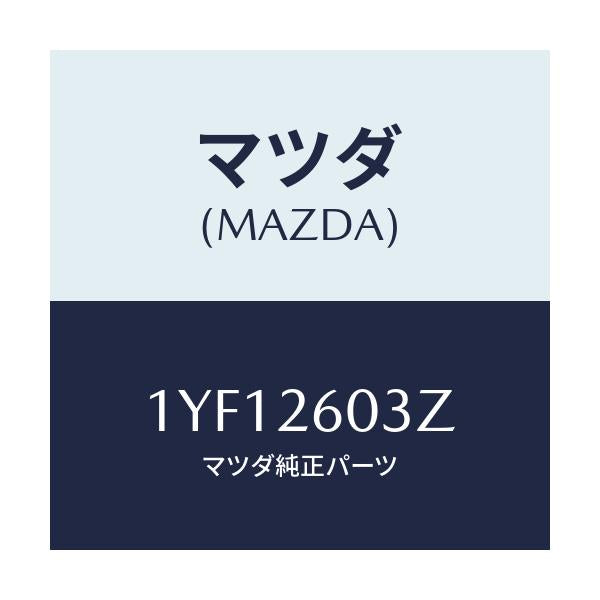 マツダ(MAZDA) MTC カツプ&シールキツト/車種共通/リアアクスル/マツダ純正部品/1YF12603Z(1YF1-26-03Z)