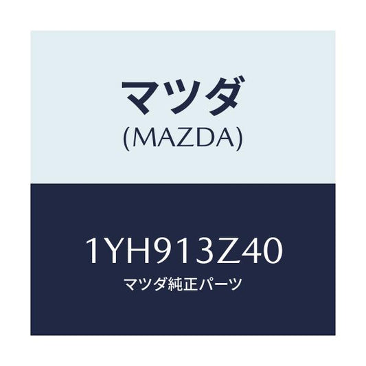 マツダ(MAZDA) MTC エアフイルター/車種共通/エアクリーナー/マツダ純正部品/1YH913Z40(1YH9-13-Z40)
