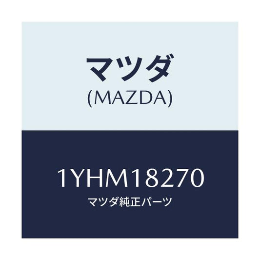 マツダ(MAZDA) MTC Vベルト/車種共通/エレクトリカル/マツダ純正部品/1YHM18270(1YHM-18-270)