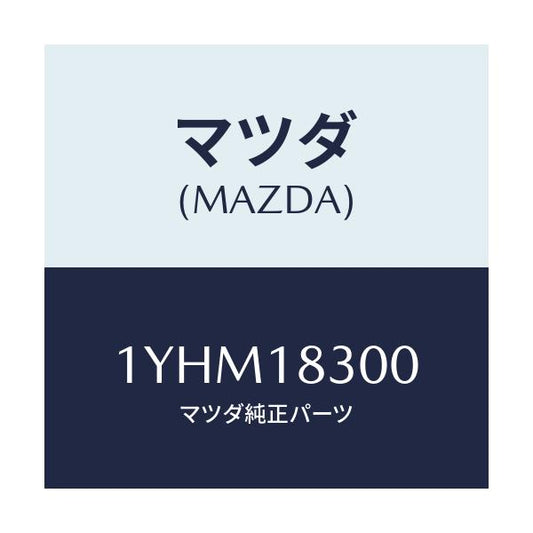 マツダ(MAZDA) MTC Vベルト/車種共通/エレクトリカル/マツダ純正部品/1YHM18300(1YHM-18-300)