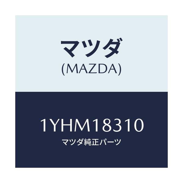 マツダ(MAZDA) MTC Vベルト/車種共通/エレクトリカル/マツダ純正部品/1YHM18310(1YHM-18-310)