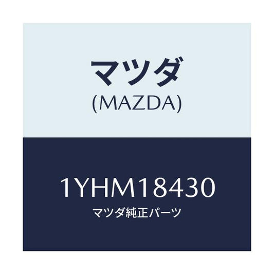 マツダ(MAZDA) MTC Vベルト/車種共通/エレクトリカル/マツダ純正部品/1YHM18430(1YHM-18-430)