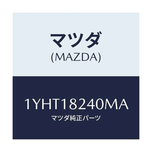 マツダ(MAZDA) MOTORCRAFT VBELT/車種共通/エレクトリカル/マツダ純正部品/1YHT18240MA(1YHT-18-240MA)