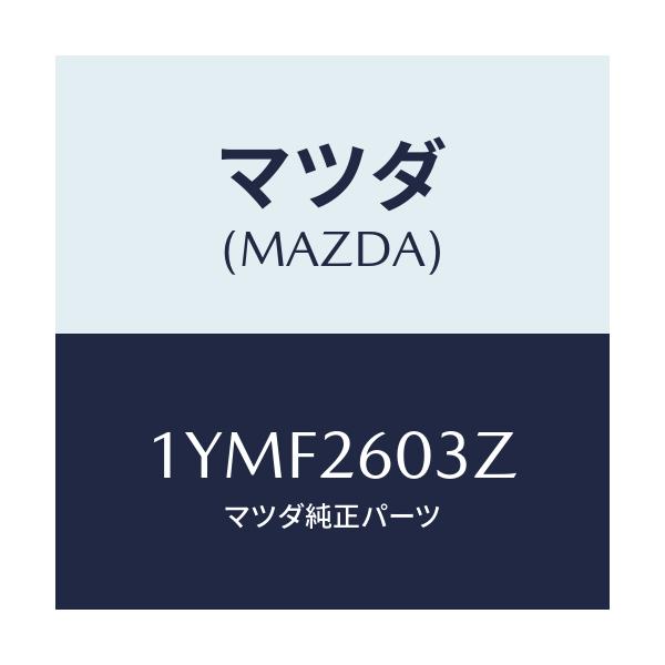 マツダ(MAZDA) MTC カツプ&シールキツト/車種共通/リアアクスル/マツダ純正部品/1YMF2603Z(1YMF-26-03Z)