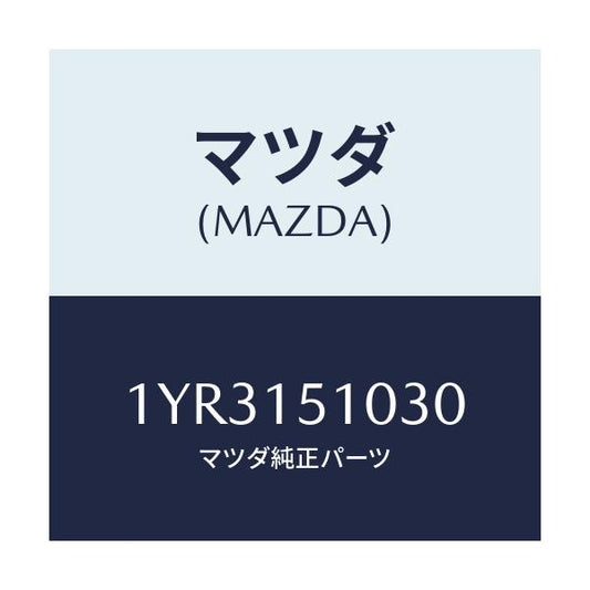 マツダ(MAZDA) MTC Vベルト/車種共通/クーリングシステム/マツダ純正部品/1YR3151030(1YR3-15-1030)