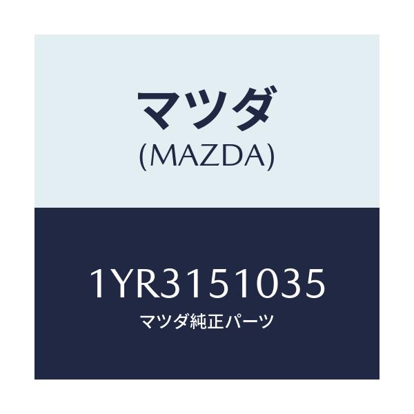 マツダ(MAZDA) MTC Vベルト/車種共通/クーリングシステム/マツダ純正部品/1YR3151035(1YR3-15-1035)