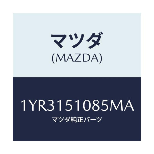 マツダ(MAZDA) MOTORCRAFT VBELT/車種共通/クーリングシステム/マツダ純正部品/1YR3151085MA(1YR3-15-1085M)