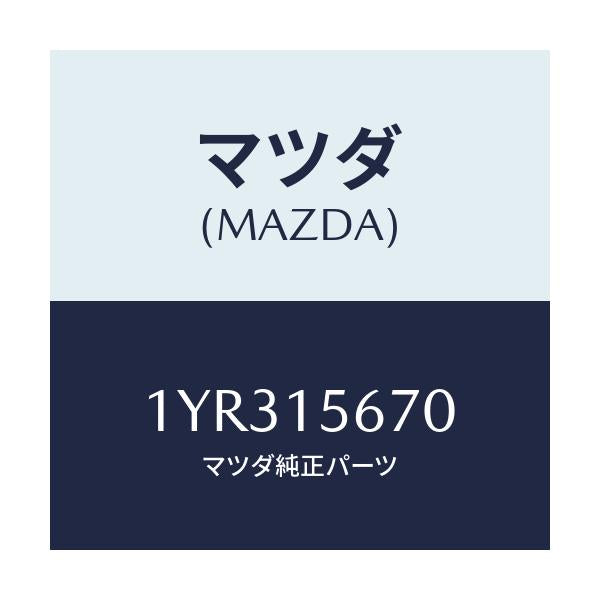 マツダ(MAZDA) MTC Vベルト/車種共通/クーリングシステム/マツダ純正部品/1YR315670(1YR3-15-670)