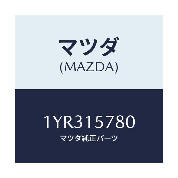 マツダ(MAZDA) MTC Vベルト/車種共通/クーリングシステム/マツダ純正部品/1YR315780(1YR3-15-780)