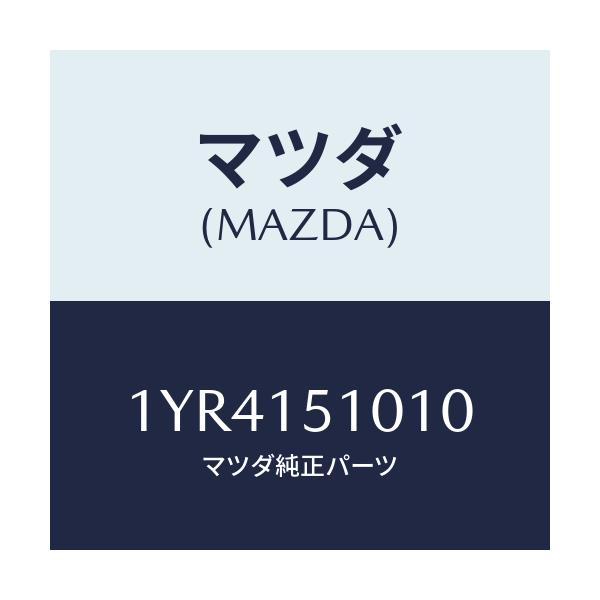 マツダ(MAZDA) MTC Vベルト/車種共通/クーリングシステム/マツダ純正部品/1YR4151010(1YR4-15-1010)