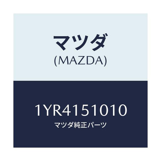 マツダ(MAZDA) MTC Vベルト/車種共通/クーリングシステム/マツダ純正部品/1YR4151010(1YR4-15-1010)