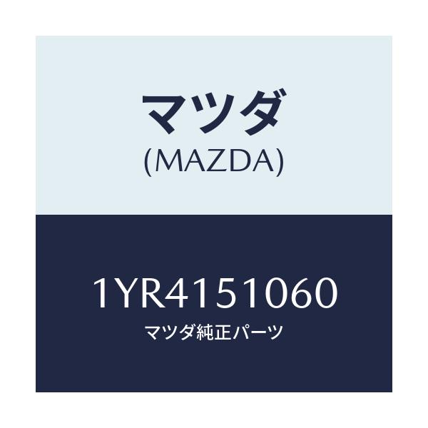 マツダ(MAZDA) MTC Vベルト/車種共通/クーリングシステム/マツダ純正部品/1YR4151060(1YR4-15-1060)