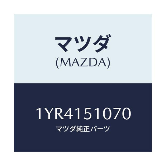 マツダ(MAZDA) MTC Vベルト/車種共通/クーリングシステム/マツダ純正部品/1YR4151070(1YR4-15-1070)