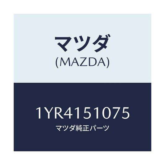 マツダ(MAZDA) MTC Vベルト/車種共通/クーリングシステム/マツダ純正部品/1YR4151075(1YR4-15-1075)