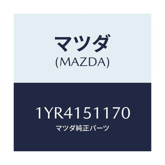 マツダ(MAZDA) MTC Vベルト/車種共通/クーリングシステム/マツダ純正部品/1YR4151170(1YR4-15-1170)