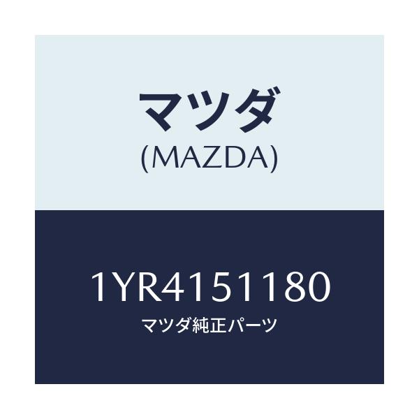マツダ(MAZDA) MTC Vベルト/車種共通/クーリングシステム/マツダ純正部品/1YR4151180(1YR4-15-1180)