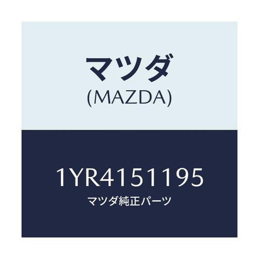 マツダ(MAZDA) MTC Vベルト/車種共通/クーリングシステム/マツダ純正部品/1YR4151195(1YR4-15-1195)