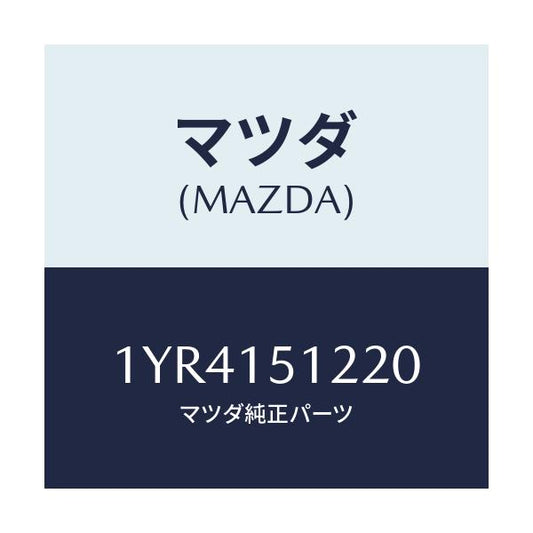 マツダ(MAZDA) MTC Vベルト/車種共通/クーリングシステム/マツダ純正部品/1YR4151220(1YR4-15-1220)