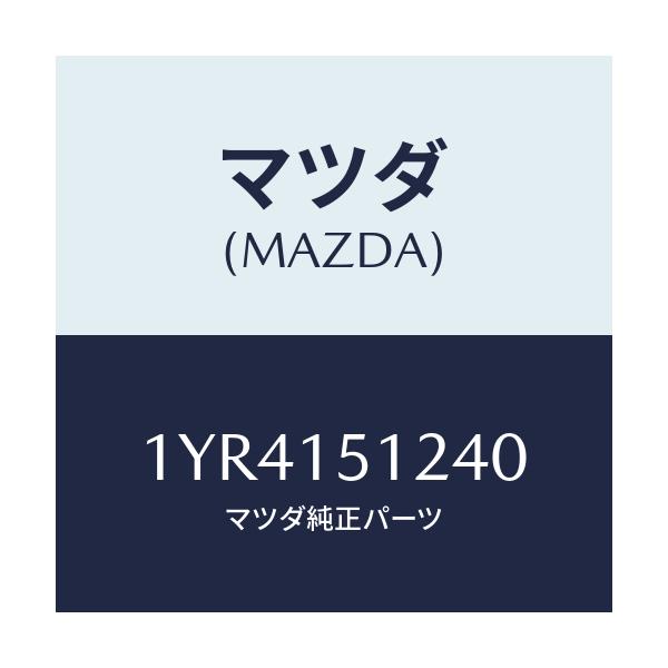 マツダ(MAZDA) MTC Vベルト/車種共通/クーリングシステム/マツダ純正部品/1YR4151240(1YR4-15-1240)